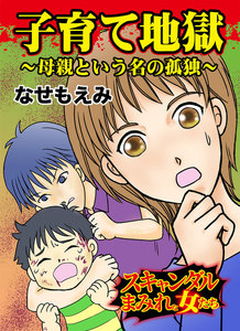 子育て地獄~母親という名の孤独~スキャンダルまみれな女たち
