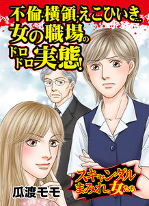 不倫・横領・えこひいき…女の職場のドロドロ実態!~スキャンダルまみれな女たち