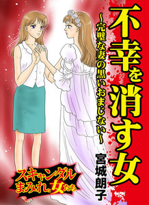 不幸を消す女~完璧な妻の黒いおまじない/スキャンダルまみれな女たちVol.5 電子書籍版