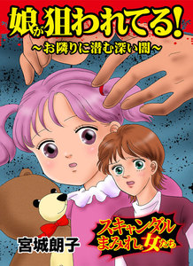娘が狙われてる!~お隣りに潜む深い闇/スキャンダルまみれな女たちVol.5 電子書籍版