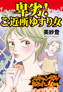 卑劣!ご近所ゆすり女/スキャンダルまみれな女たちVol.6 電子書籍版
