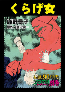 くらげ女~伝説の90年代エログロ・レディース劇場