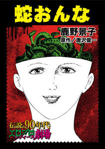 蛇おんな~伝説の90年代エログロ・レディース劇場
