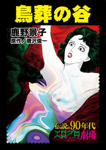 鳥葬の谷~伝説の90年代エログロ・レディース劇場