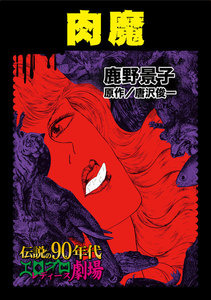 肉魔~伝説の90年代エログロ・レディース劇場