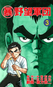 マル暴野望軍団3巻 電子書籍版