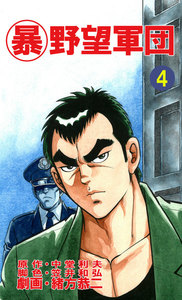 マル暴野望軍団4巻 電子書籍版