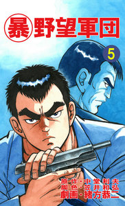 マル暴野望軍団5巻 電子書籍版