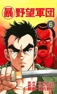 マル暴野望軍団6巻 電子書籍版