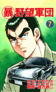 マル暴野望軍団7巻 電子書籍版