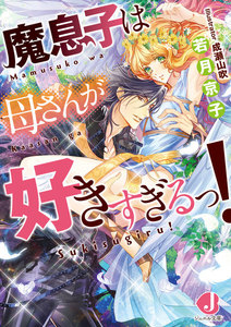 魔息子は母さんが好きすぎるっ!