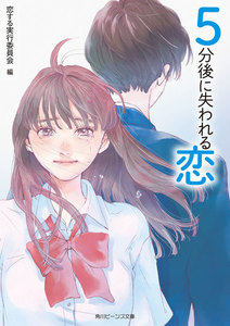 5分後に失われる恋 電子書籍版