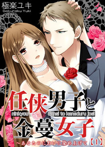 任侠男子と金蔓女子~あなたのにおいに染め上げて