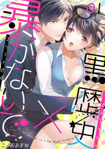 暴かないで×黒歴史~エリートさんと元アイドル