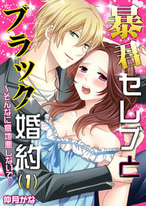 暴君セレブとブラック婚約~そんなに意地悪しないで…