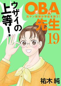 OBA先生 (19) 元ヤン教師が学校を救う! 電子書籍版