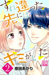 すれ違った先にはキミがいた【電子単行本】 (2) 電子書籍版