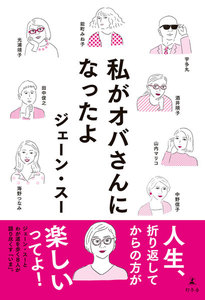 私がオバさんになったよ