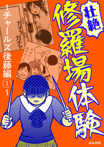 【壮絶】修羅場体験~チャールズ後藤編~