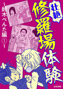 【壮絶】修羅場体験~鈴木ぺんた編~