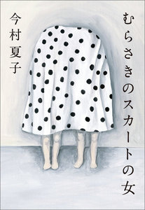 むらさきのスカートの女