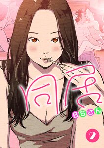 同居【再編版】 (2) 電子書籍版