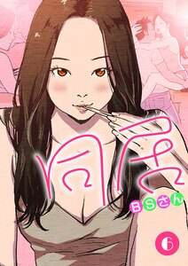 同居【再編版】 (6) 電子書籍版