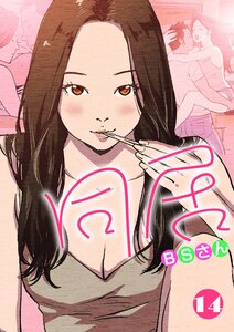 同居【再編版】 (14) 電子書籍版