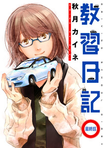 教習日記(最終話) 電子書籍版