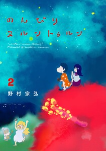 のんびりヌルントゥルン(2) 電子書籍版