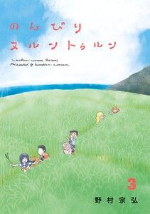 のんびりヌルントゥルン(3) 電子書籍版