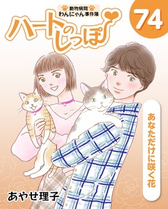 ハートのしっぽ74 電子書籍版