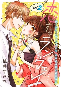 恋するランウェイ 2巻 電子書籍版