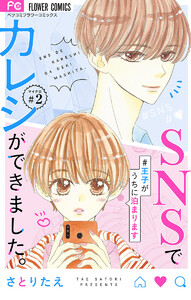 SNSでカレシができました。~王子がうちに泊まります~【マイクロ】 (2) 電子書籍版