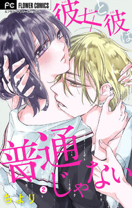 彼女と彼は普通じゃない【マイクロ】 (2) 電子書籍版