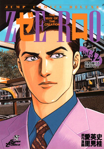 ゼロ THE MAN OF THE CREATION (42) 電子書籍版