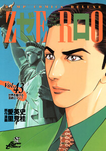 ゼロ THE MAN OF THE CREATION (43) 電子書籍版