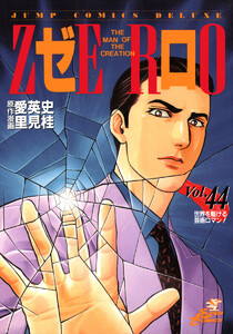 ゼロ THE MAN OF THE CREATION (44) 電子書籍版