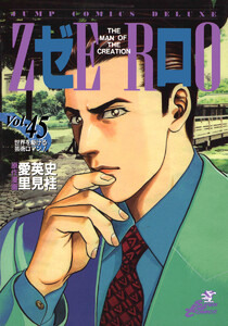 ゼロ THE MAN OF THE CREATION (45) 電子書籍版
