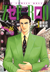 ゼロ THE MAN OF THE CREATION (46) 電子書籍版