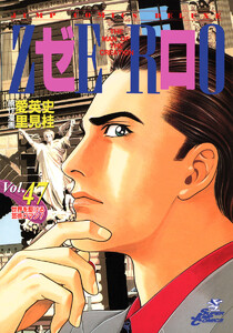 ゼロ THE MAN OF THE CREATION (47) 電子書籍版