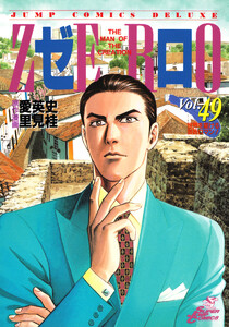 ゼロ THE MAN OF THE CREATION (49) 電子書籍版