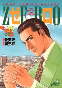 ゼロ THE MAN OF THE CREATION (50) 電子書籍版
