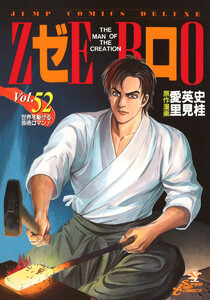 ゼロ THE MAN OF THE CREATION (52) 電子書籍版