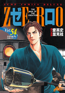 ゼロ THE MAN OF THE CREATION (54) 電子書籍版
