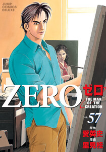 ゼロ THE MAN OF THE CREATION (57) 電子書籍版