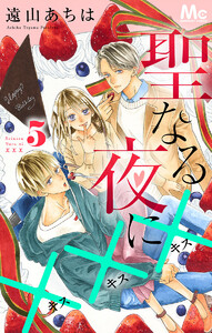 聖なる夜に××× (5) 電子書籍版