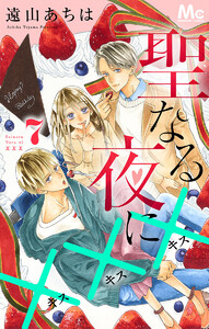 聖なる夜に××× (7) 電子書籍版