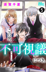この男、不可視議につき。 (5) 電子書籍版