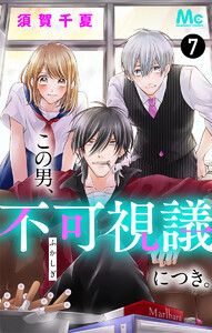 この男、不可視議につき。 (7) 電子書籍版
